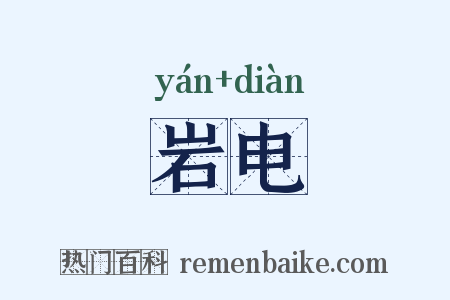 岩电是什么意思的图片